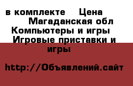 Sony PS3 в комплекте. › Цена ­ 12 500 - Магаданская обл. Компьютеры и игры » Игровые приставки и игры   